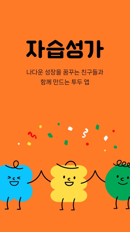 자습성가 - 관계 기반의 투두 서비스