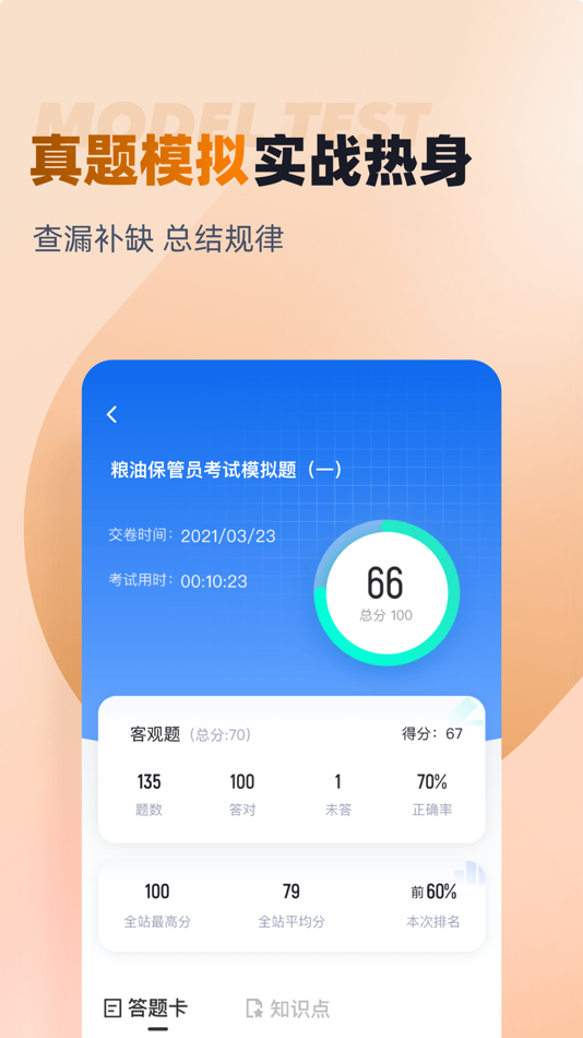 #3. 粮油保管员考试聚题库 (iOS) Podle: 乐 李