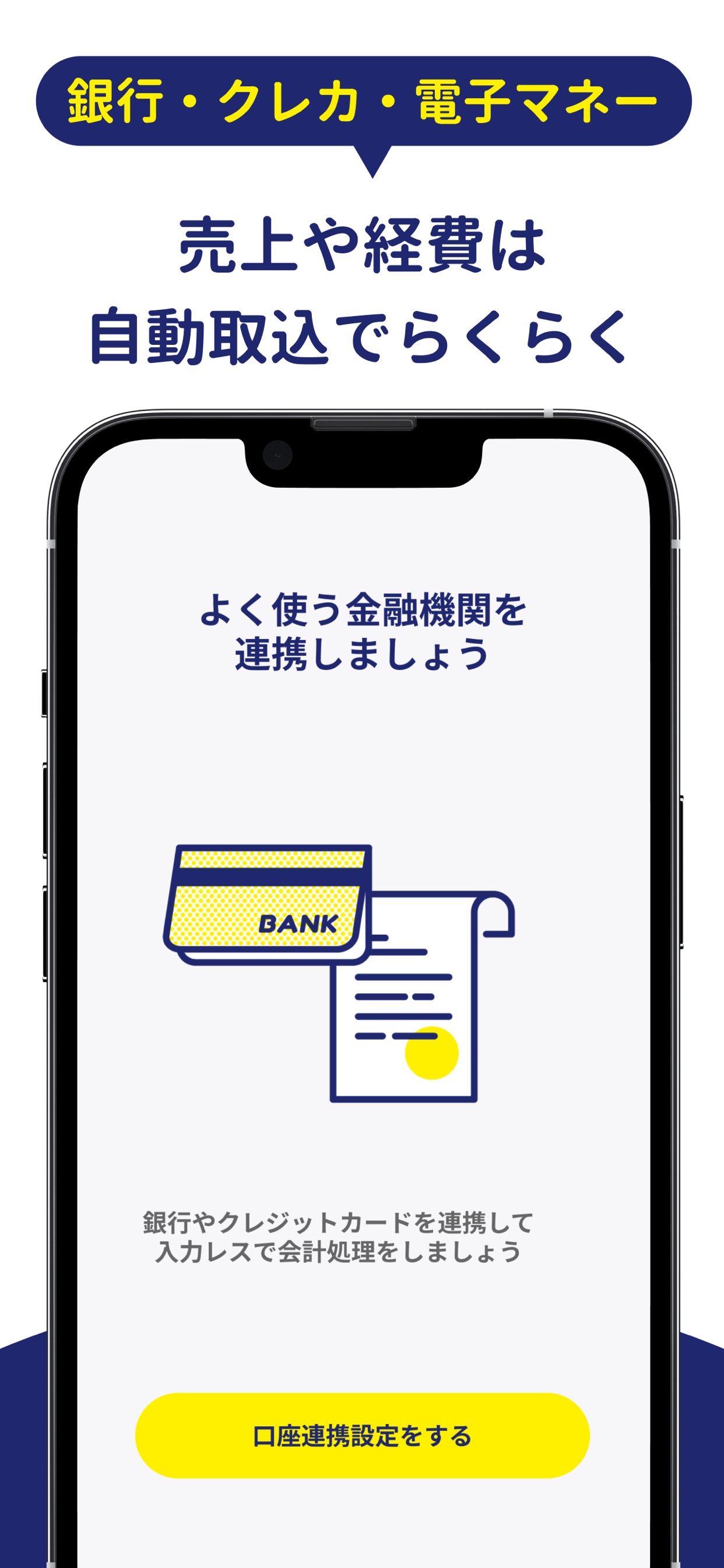 売上や経費は 自動取込でらくらく