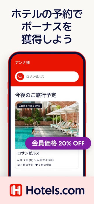 ホテルズドットコム：ホテル・宿の宿泊を簡単予約 スクリーンショット1