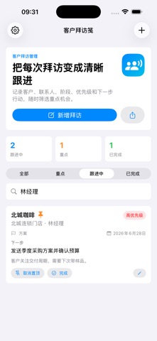 客户拜访备忘笺专业版2026 screenshot