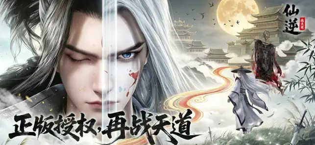 仙逆：战天道-正版IP授权手游 iPhone screenshot 1