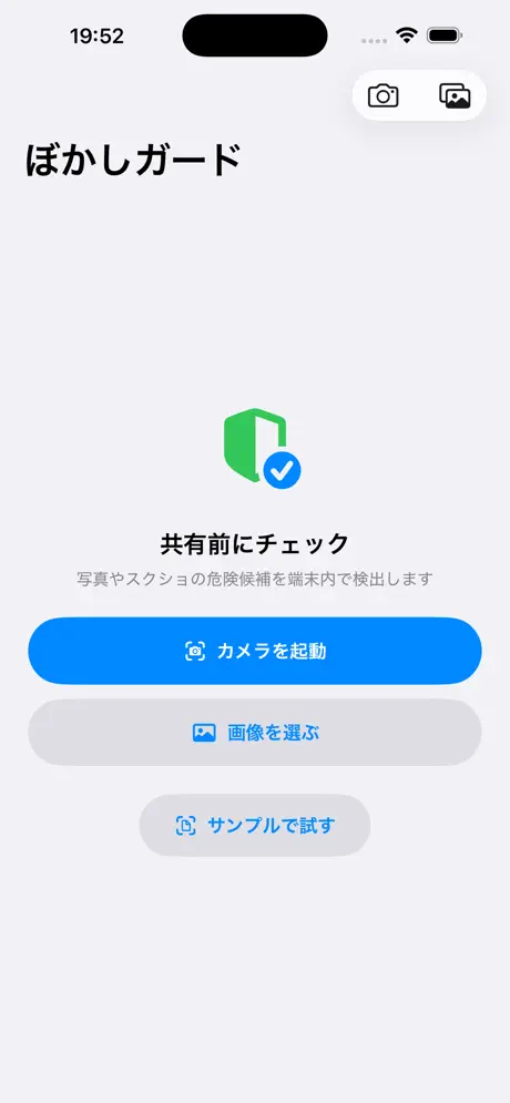 ぼかしガード‑App screenshot 2