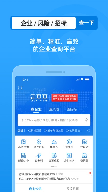 企查查-全国企业信用信息工商查询 screenshot-0