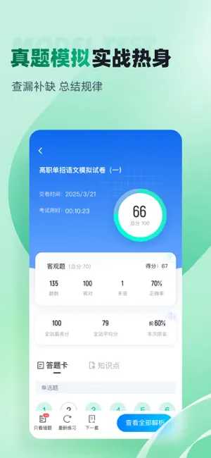 春季高考聚题库-免费志愿填报 screenshot 2