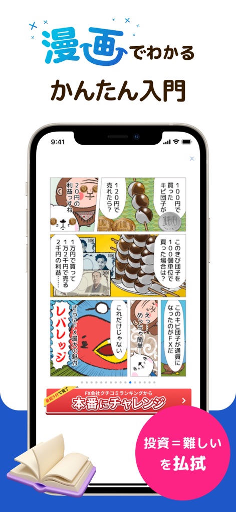 FXなび-デモトレードと本格FXチャートの投資ゲーム - FXの難解な概念を漫画形式で楽しく学べる入門コンテンツを提供し、「投資は難しい」というイメージを払拭します。レバレッジなどの専門用語も、視覚的でコミカルな表現で理解を深めることができます。