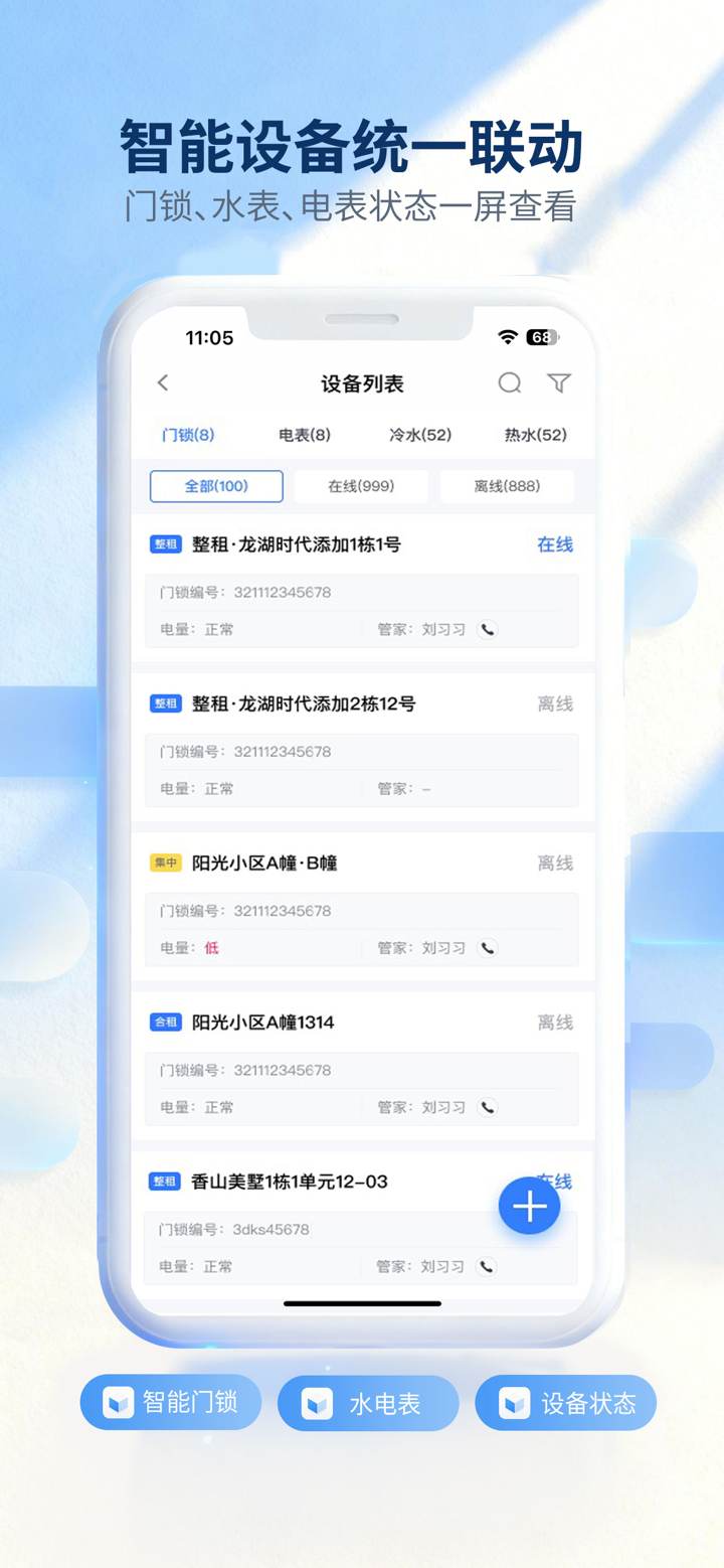 全房通-公寓管理系统 screenshot 5