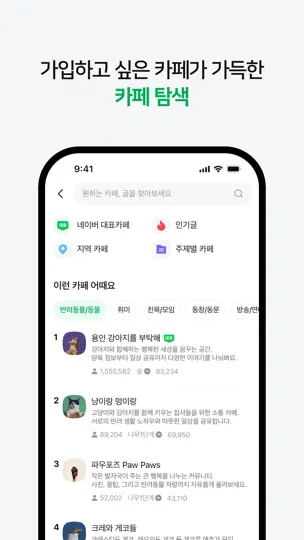 네이버 카페 – Naver Cafe iPhone Screenshot 8