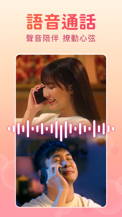 聊天吧｜視訊交友、語音聊天、約會見面