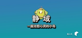 静域 screenshot