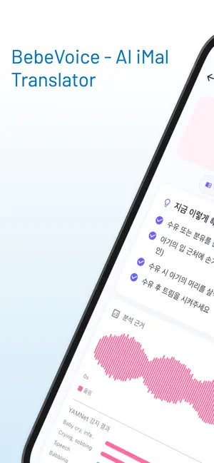베베보이스 - 아기 울음소리 번역기 screenshot 1