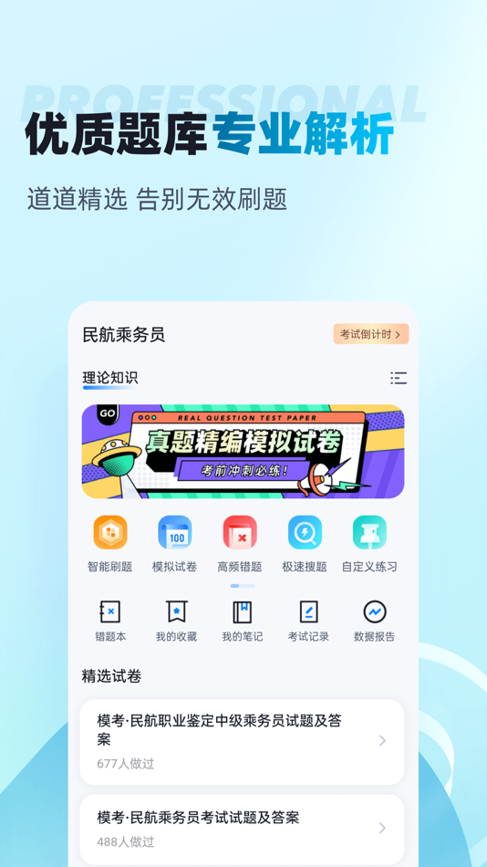 #2. 民航乘务员考试聚题库 (iOS) โดย: 乐 李
