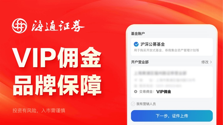 海通证券开户-炒股投资软件 screenshot-4