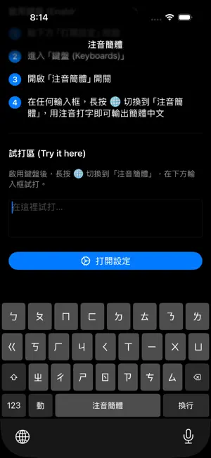 注音簡體鍵盤 - 注音轉簡體中文 screenshot 3