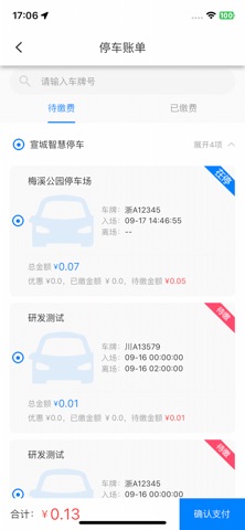 宣城智慧停车 screenshot