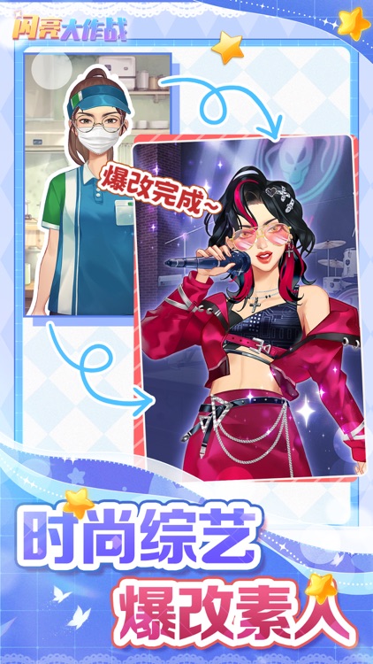 闪亮大作战-模拟人生，换装合成游戏