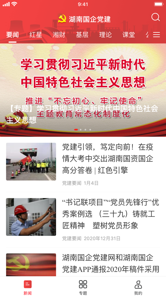 #1. 湖南国企党建 (iOS) 由: 湖南人才就业社保信息报社有限责任公司