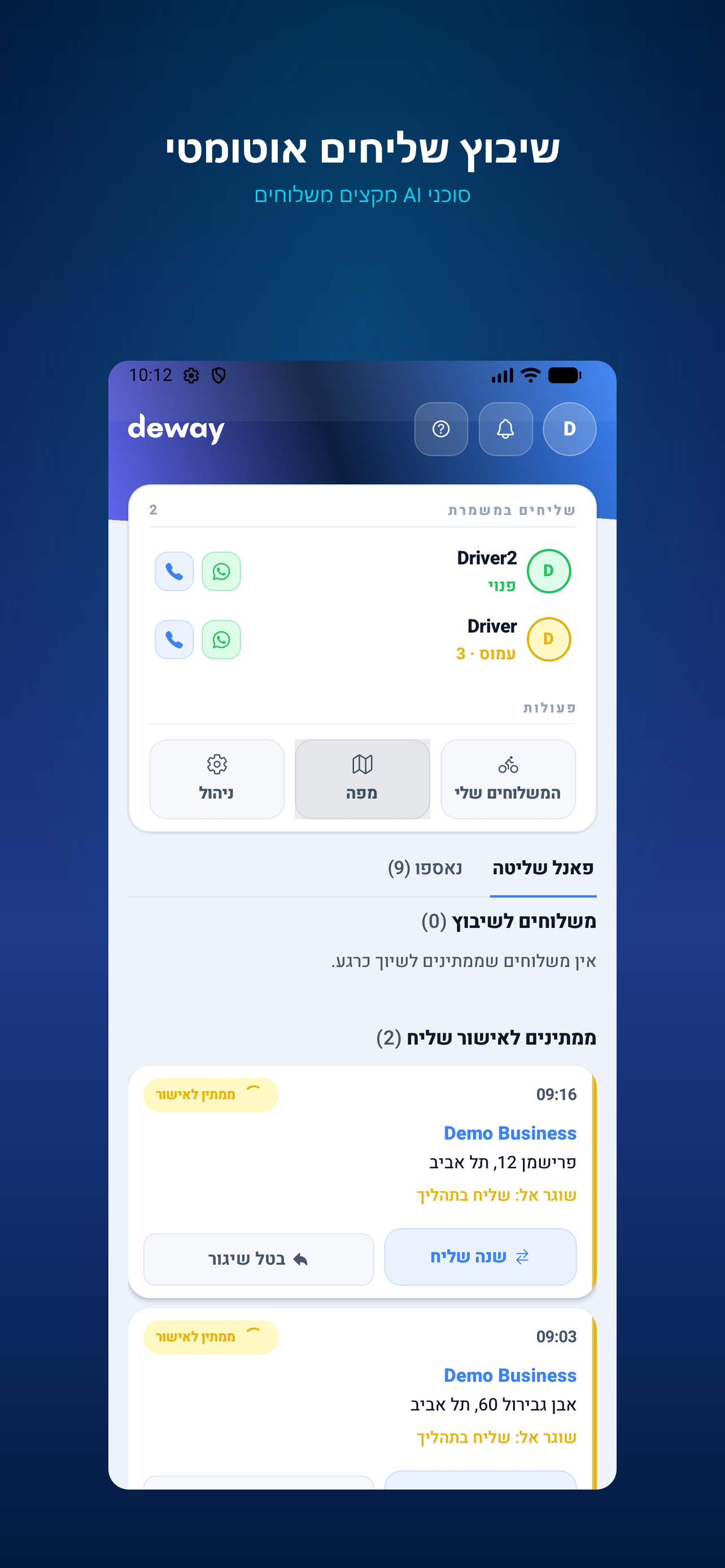 deway — ניהול משלוחים