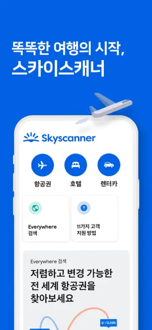 스카이스캐너 – 항공권・호텔 ・렌트카 최저가 비교전체_3