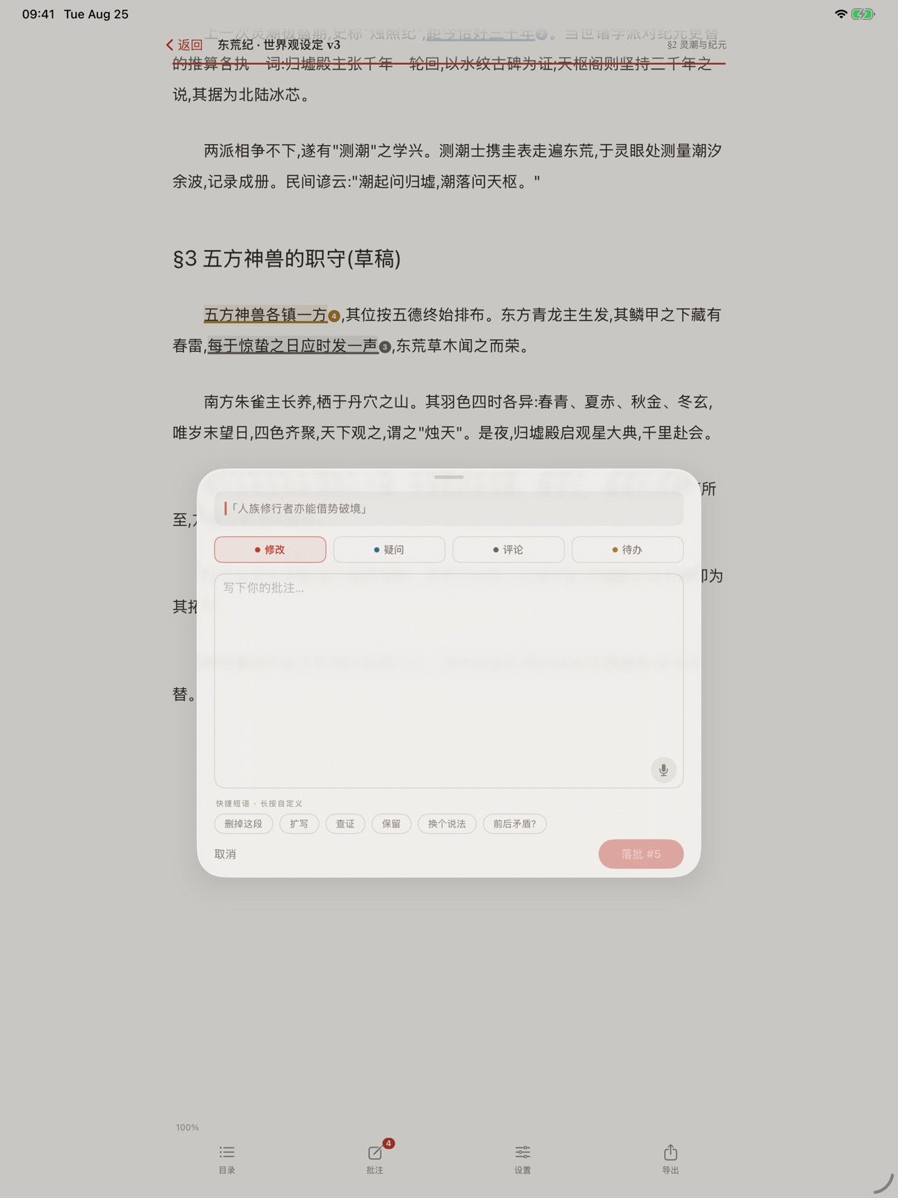 Screenshot 8 of 朱批 Marginalia