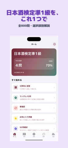日本酒検定 準1級 | 2026年対策問題 のスクリーンショット