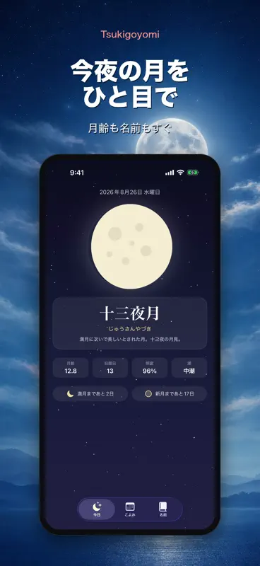 月ごよみ - 月齢と月の和名 screenshot 1 of 10