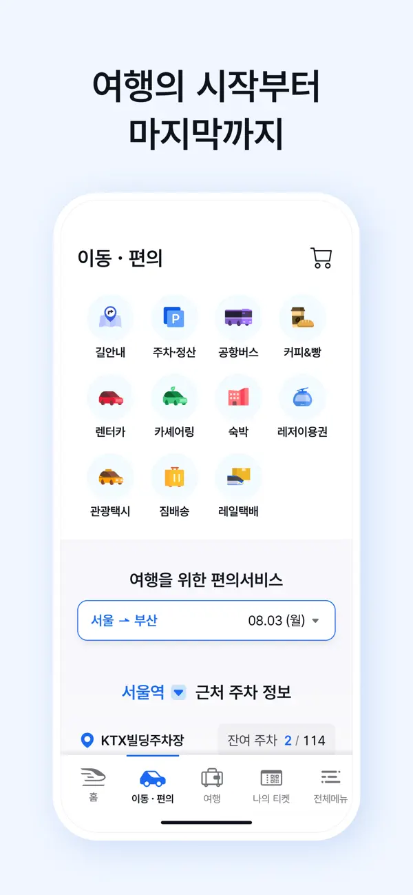 코레일+ 이동·편의 서비스 화면 — App Store 공개 이미지
