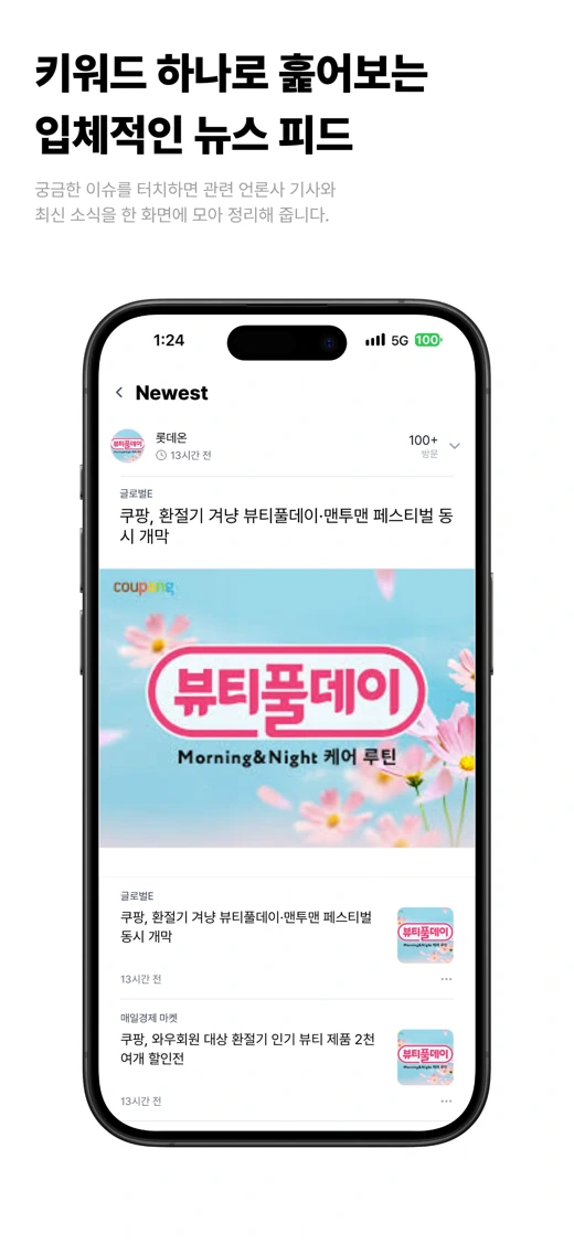 Newest - 실시간 검색어와 뉴스로 소통하세요 screenshot 6