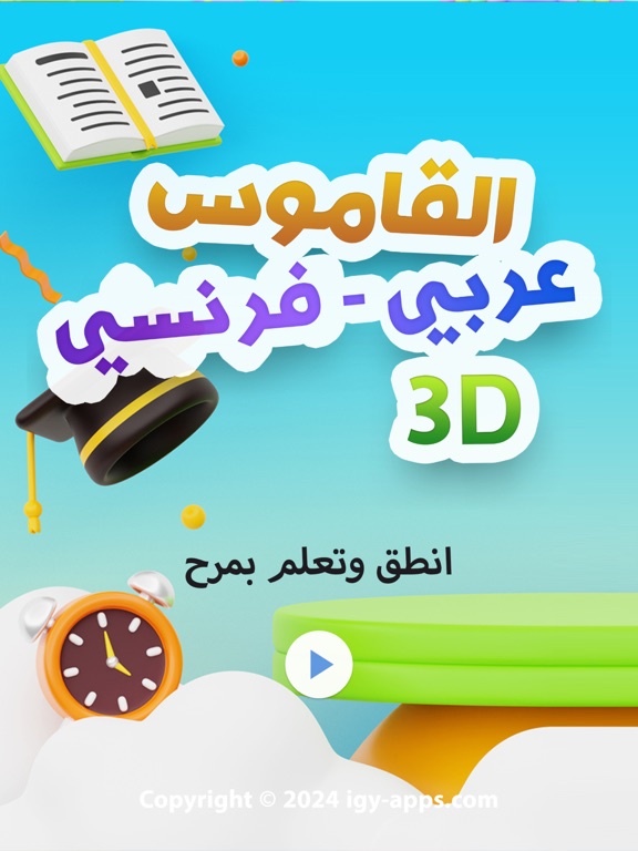 Screenshot #4 pour Dictionnaire 3D Arabe-Français