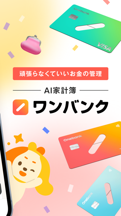 ワンバンク:AI家計簿アプリで頑張らなくていいお金の管理のスクリーンショット