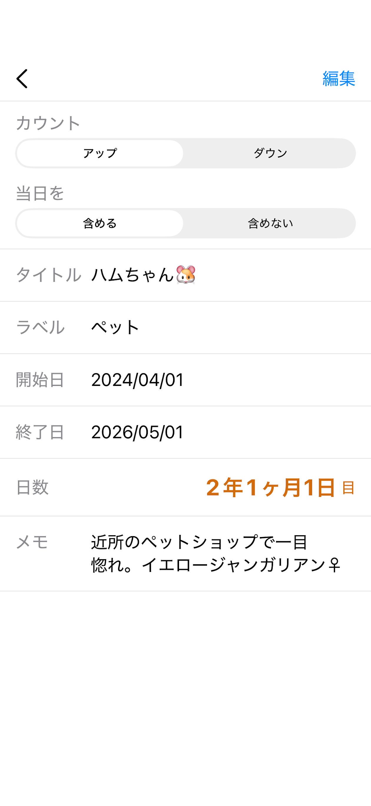 日数カウンター｜日数Log