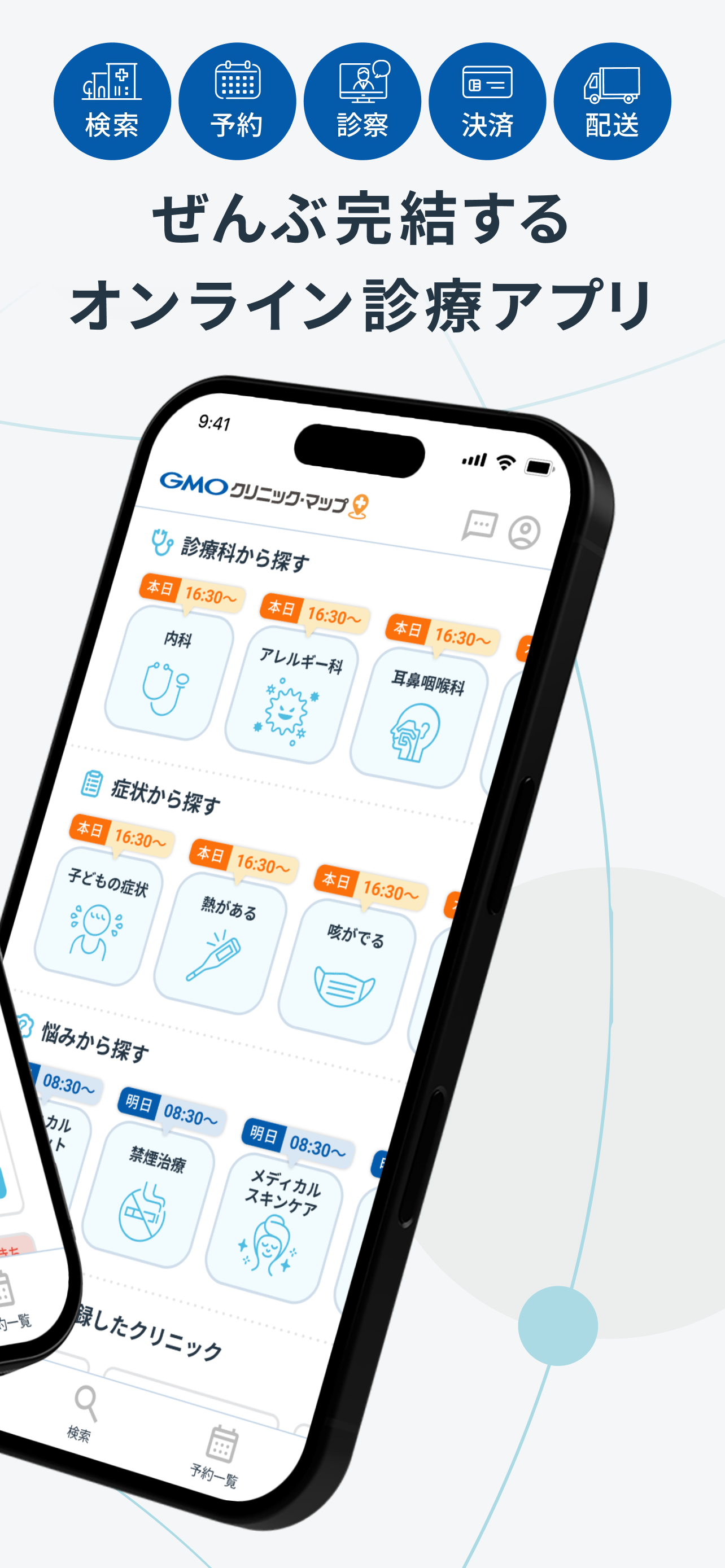 GMOクリニック・マップ-オンライン診療・処方薬配送 screenshot 2