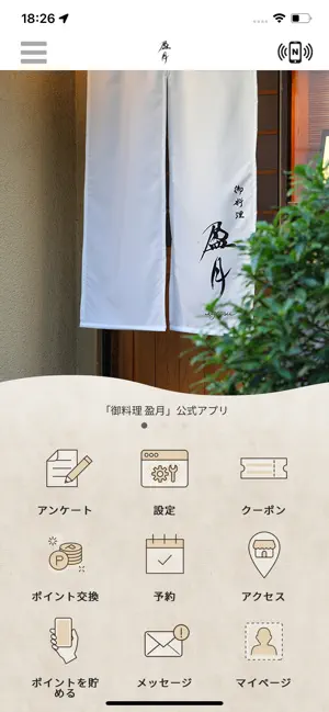 御料理 盈月 screenshot 1