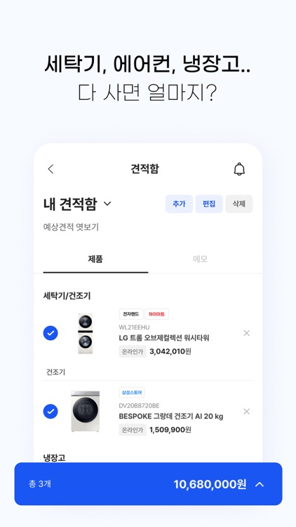 가전나우 - 대한민국 최초 가전견적 앱