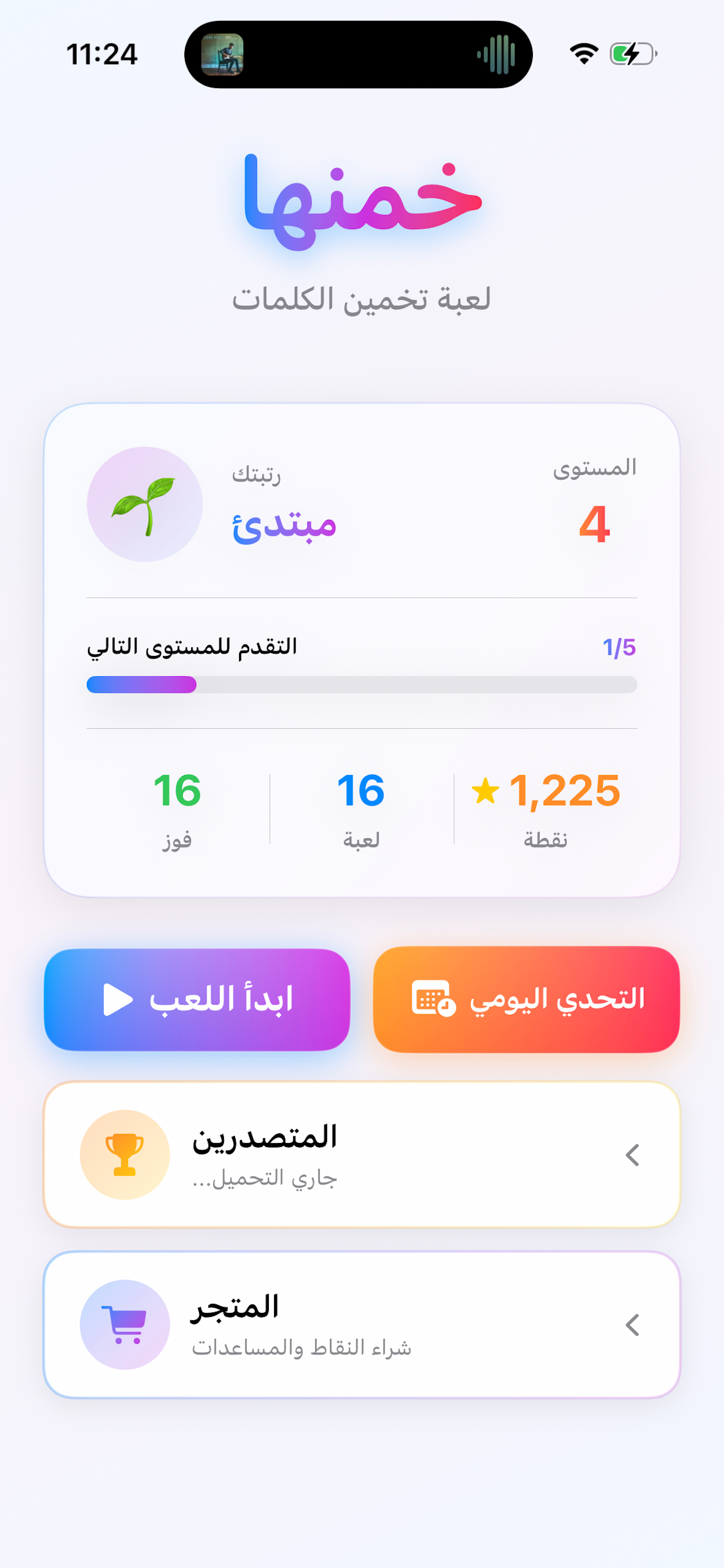 خمنها - لعبة تخمين الكلمات