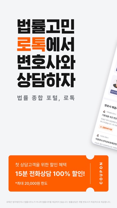 Screenshot #1 pour 로톡 - 좋은 변호사와 법률 상담