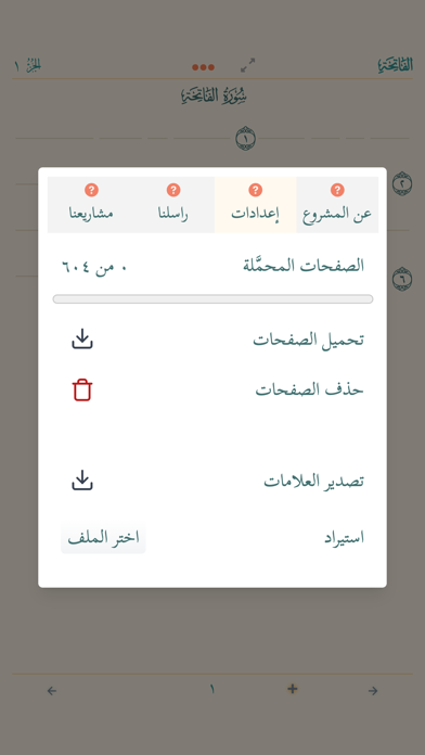 المصحف المحفظ Screenshot
