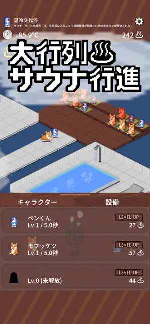 大行列サウナ行進 screenshot 1