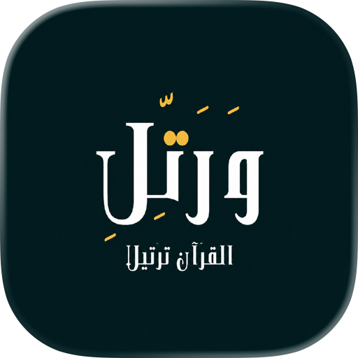ورِّتل