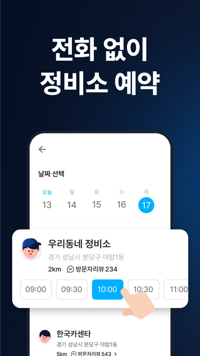 마이클 - 정비소 예약, 엔진오일, 타이어, 세차 Screenshot