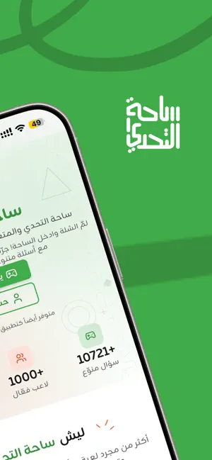 ساحه التحدي screenshot 2