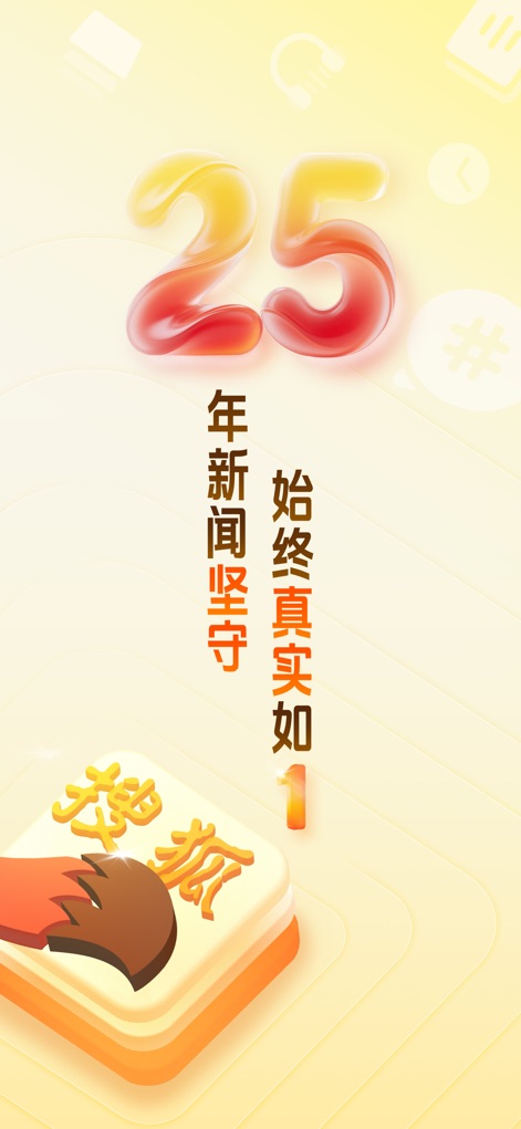 搜狐新闻-准确可靠 - Explore the app's foundational commitment to reliable news, highlighted by its 25-year legacy and dedication to truthfulness.