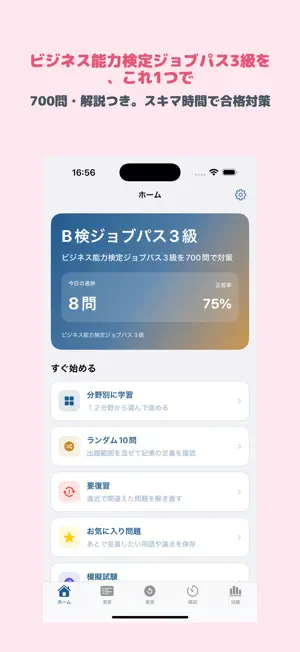 ビジネス能力検定ジョブパス 3級 | 2026年対策問題 screenshot 1