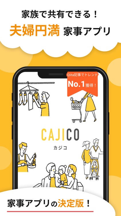 家事管理 CAJICO - 家族で一緒に使えるタスクアプリ