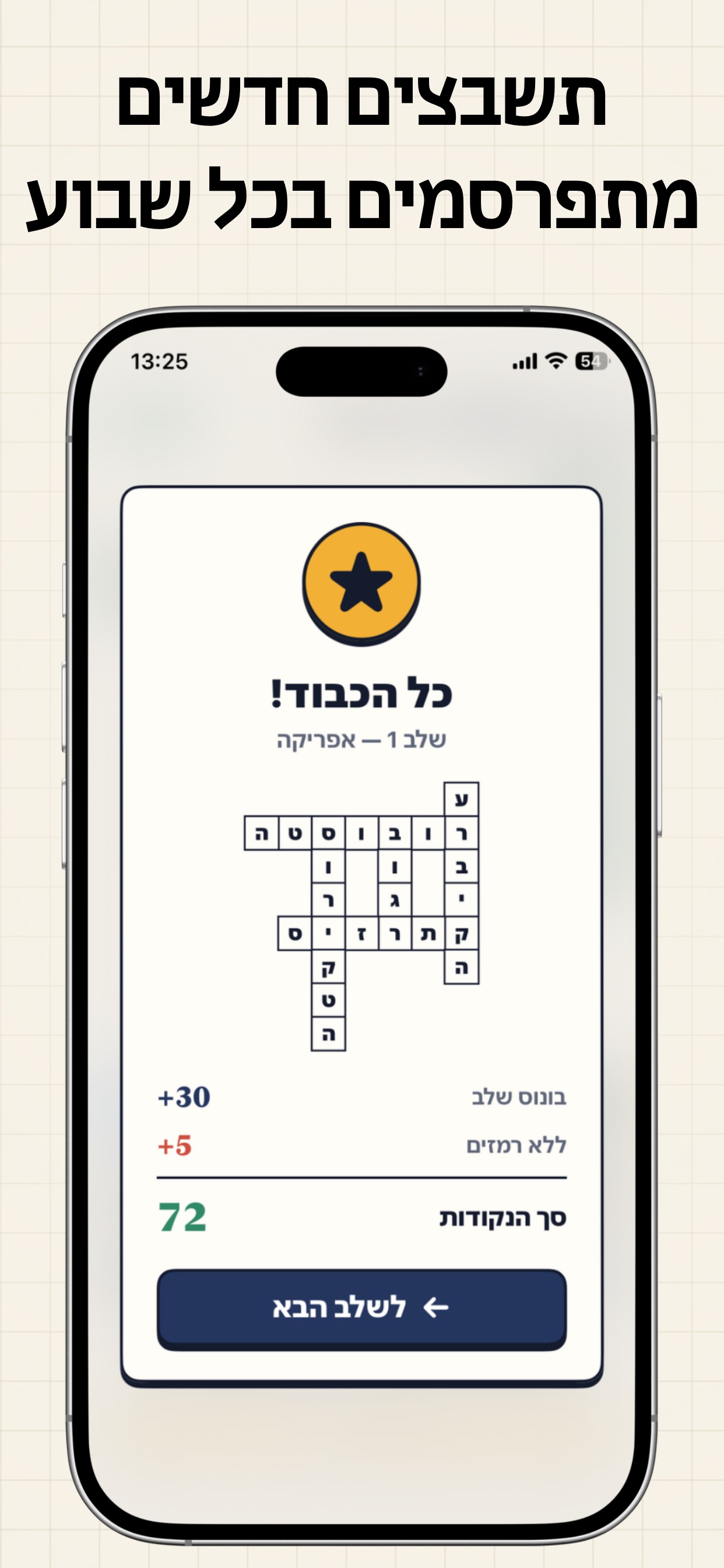 Screenshot 3 of תשבצון