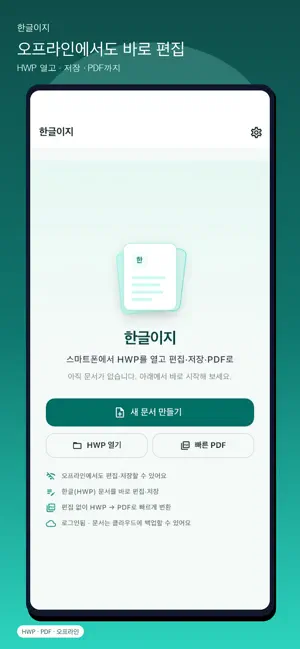 한글이지 - HWP 편집 screenshot 1