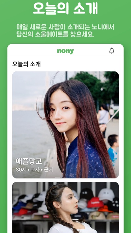 노니 - 동네 친구 찾기, 건강한 소개팅