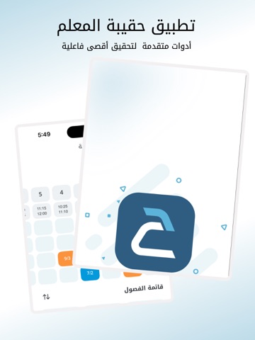 حقيبة المعلم iPad screenshot