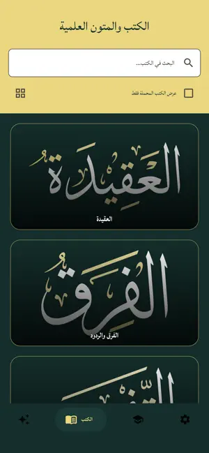 الجد: لطلب العلم الشرعي screenshot 4