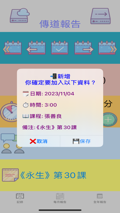 傳道報告 Screenshot